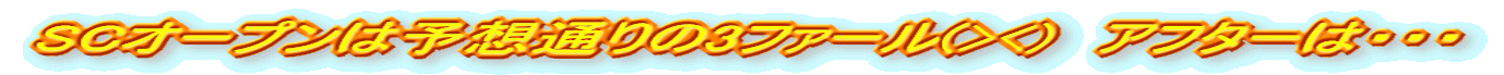 SC�I�[�v���͗\�z�ʂ��3�t�@�[��(><)�@�A�t�^�[�́E�E�E