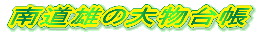 南道雄の大物台帳