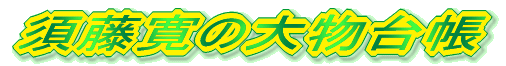 須藤寛の大物台帳