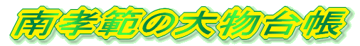 F͂̑啨䒠