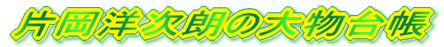 ЉmN̑啨䒠