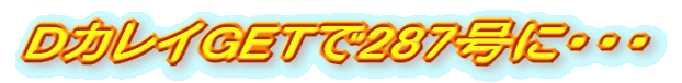D�J���CGET��287���ɁE�E�E