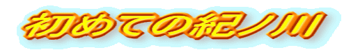 ߂Ă̋Im