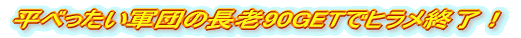 ׂRc̒V90GETŃqII