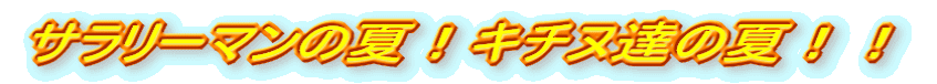 サラリーマンの夏!キチヌ達の夏!!