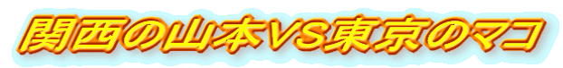 ֐̎R{VS̃}R