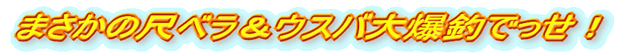 まさかの尺ベラ&ウスバ大爆釣でっせ!