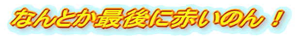 ȂƂŌɐԂ̂I