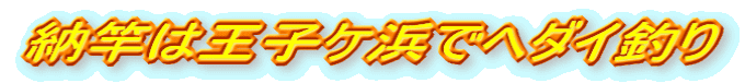 納竿は王子ケ浜でヘダイ釣り
