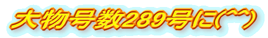 啨289(^^)