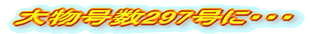 �啨����297���ɁE�E�E