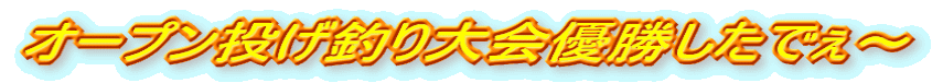 オープン投げ釣り大会優勝したでぇ〜