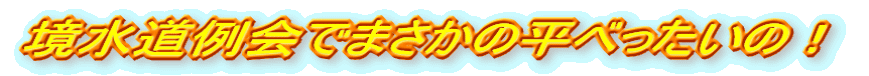 境水道例会でまさかの平べったいの!