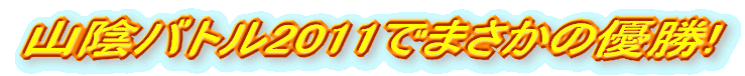 RAog2011ł܂̗D!