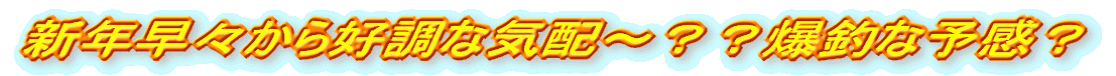 新年早々から好調な気配〜??爆釣な予感?
